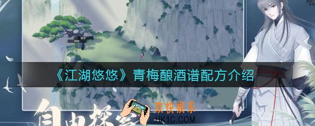江湖悠悠青梅酿怎么做_青梅酿酒谱配方介绍