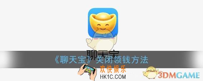 聊天宝怎么关闭领钱_聊天宝关闭领钱方法