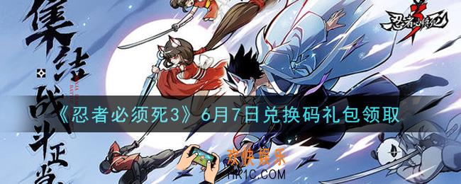 忍者必须死3手游6月7日礼包兑换码在哪领2021_6月7日礼包码是什么