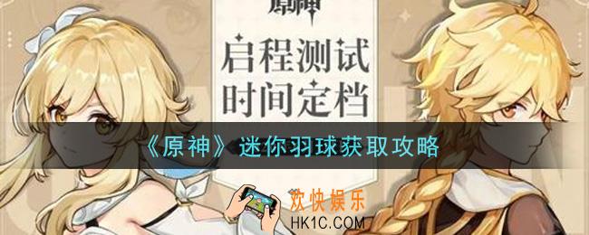 原神迷你羽球怎么获得_迷你羽球获取攻略