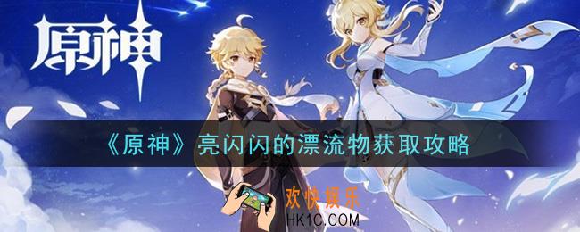 原神亮闪闪的漂流物怎么获得_亮闪闪的漂流物获取攻略