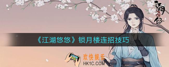 江湖悠悠锁月楼怎么连招_锁月楼连招技巧
