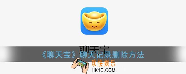 聊天宝怎么删除全部聊天记录_聊天宝聊天记录删除方法