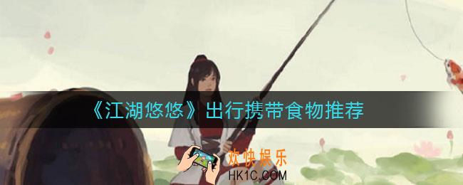 江湖悠悠出行带什么食物好_出行携带食物推荐