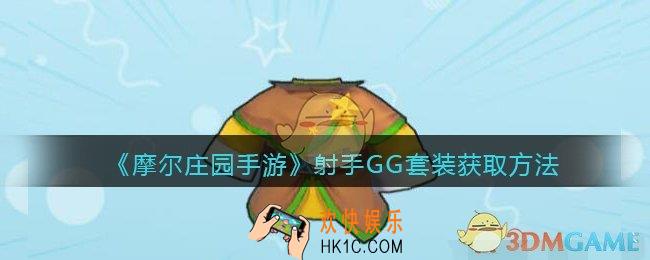 摩尔庄园手游射手GG套装怎么获得_射手GG套装获取方法