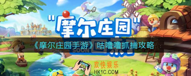 摩尔庄园手游咕噜噜怎么抓_咕噜噜抓捕攻略