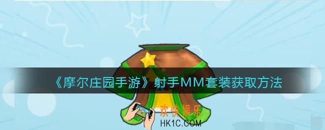 摩尔庄园手游射手MM套装怎么获得_射手MM套装获取方法