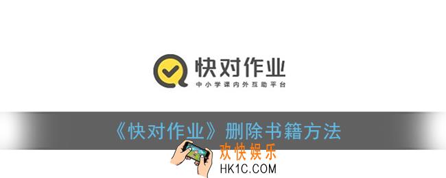 快对作业怎么删除不用的书_删除书籍方法