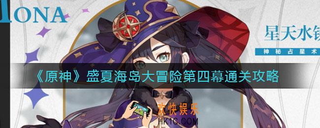 原神盛夏海岛大冒险第四幕怎么过_盛夏海岛大冒险第四幕通关攻略