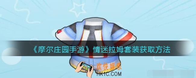 摩尔庄园手游情迷拉姆套装怎么获得_情迷拉姆套装获取方法