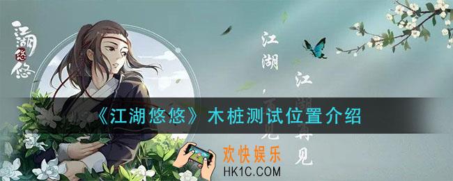 江湖悠悠木桩测试在哪_木桩测试位置介绍