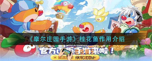 摩尔庄园手游桂花鱼作用是什么_桂花鱼作用介绍