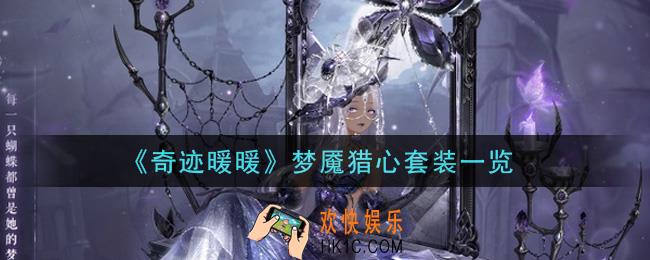 奇迹暖暖梦魇猎心套装怎么获得_梦魇猎心套装一览