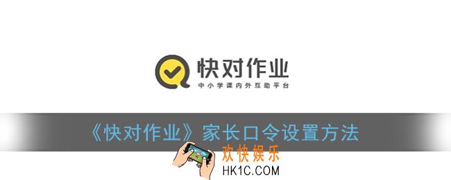 快对作业家长口令怎么弄_快对作业家长密码设置方法