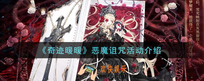 奇迹暖暖恶魔诅咒活动内容奖励详解_恶魔诅咒活动介绍