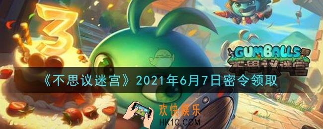 不思议迷宫2021年6月7日每日密令礼包是什么_6.7日密令怎么兑换
