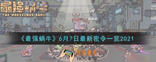 最强蜗牛6月7日最新密令是什么2021_6月7日最新密令