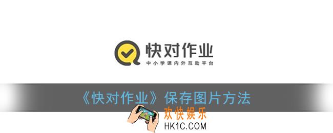 快对作业怎么保存图片_快对作业保存原图方法