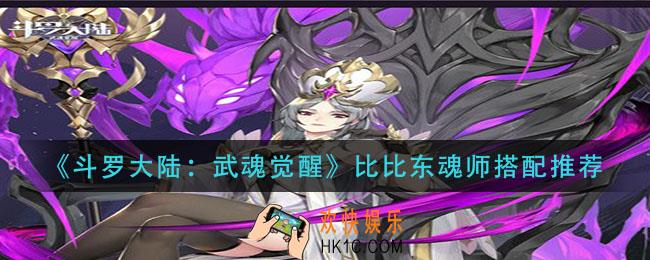 斗罗大力武魂觉醒比比东魂师怎么搭配_比比东魂师搭配推荐