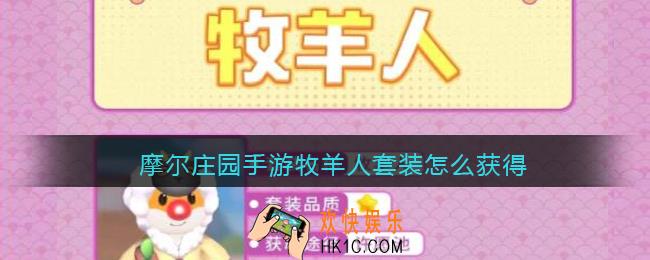 摩尔庄园手游牧羊人套装怎么获得_牧羊人套装获取方法