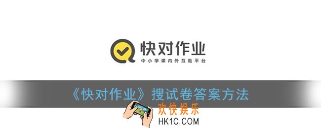 快对作业怎么搜卷子答案_搜试卷答案方法