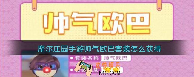 摩尔庄园手游帅气欧巴套装怎么获得_帅气欧巴套装获取方法