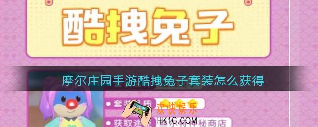 摩尔庄园手游酷拽兔子套装怎么获得_酷拽兔子套装获取方法
