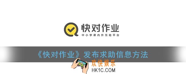 快对作业怎么求助_快对作业发布求助信息方法