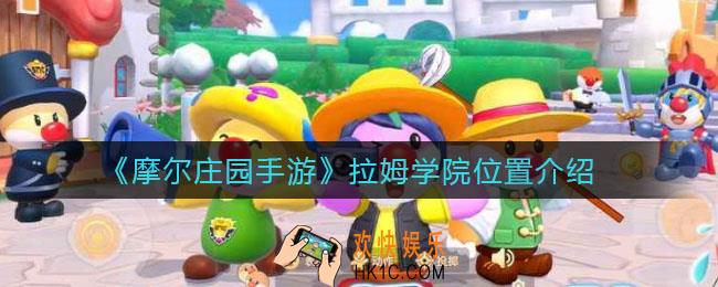 摩尔庄园手游拉姆学院在哪_拉姆学院位置介绍