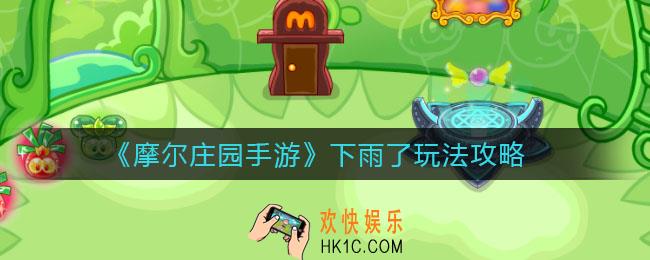 摩尔庄园手游下雨了怎么做_下雨了玩法攻略