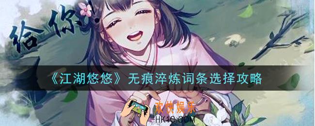 江湖悠悠无痕淬炼词条怎么选择_无痕淬炼词条选择攻略