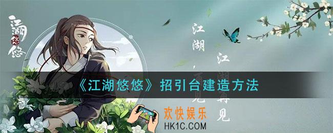 江湖悠悠招引台在哪_招引台建造方法