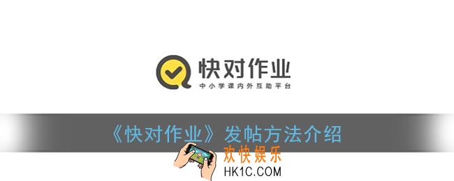 快对作业怎么发帖子_快对作业发帖方法介绍