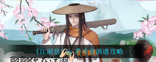 江湖悠悠先黍米烧怎么做_黍米烧酒谱攻略