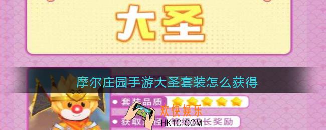 摩尔庄园手游大圣套装怎么获得_大圣套装获取方法