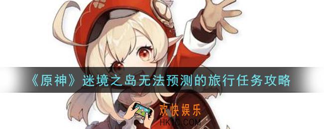 原神迷境之岛无法预测的旅行任务怎么做_迷境之岛无法预测的旅行任务攻略