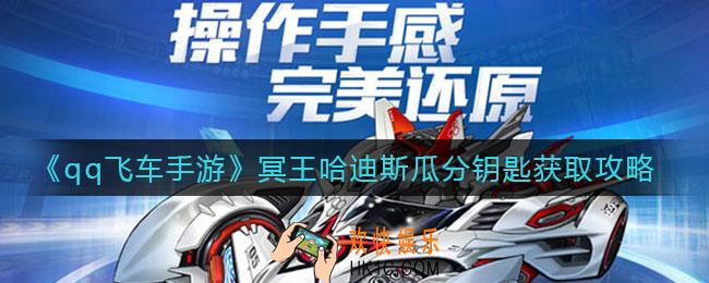 qq飞车手游冥王哈迪斯瓜分钥匙怎么获得_冥王哈迪斯瓜分钥匙获取攻略