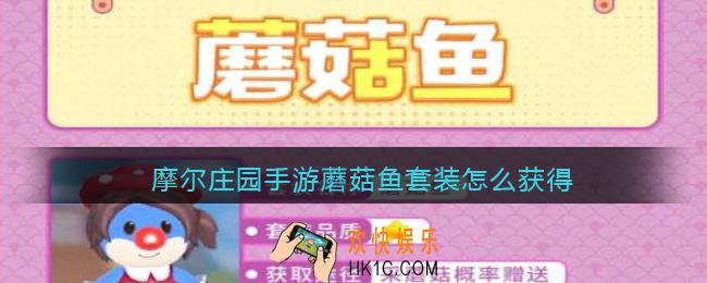 摩尔庄园手游蘑菇鱼套装怎么获得_蘑菇鱼套装获取方法