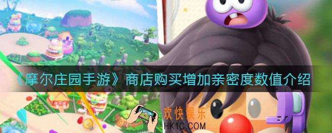 摩尔庄园手游商店购买增加亲密度是多少_商店购买增加亲密度数值介绍