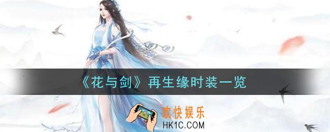 花与剑再生缘时装怎么样_再生缘时装一览