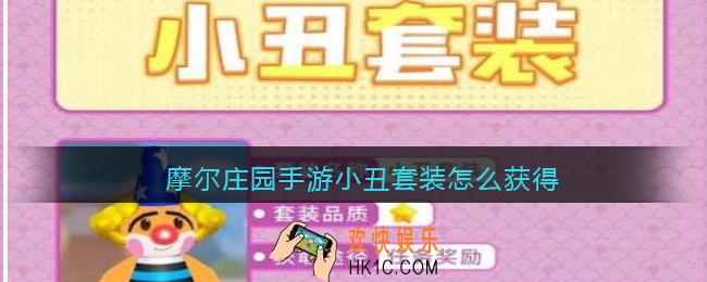 摩尔庄园手游小丑套装怎么获得_小丑套装获取方法