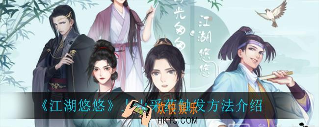 江湖悠悠怎么触发上山采药_上山采药触发方法介绍