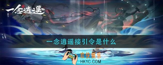 一念逍遥接引令是什么_接引令作用介绍