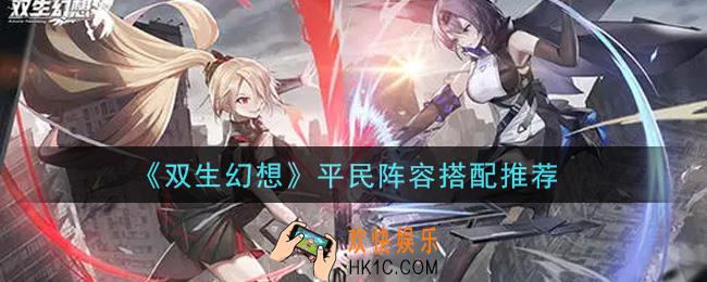 双生幻想手游平民阵容怎么搭配_平民阵容搭配推荐