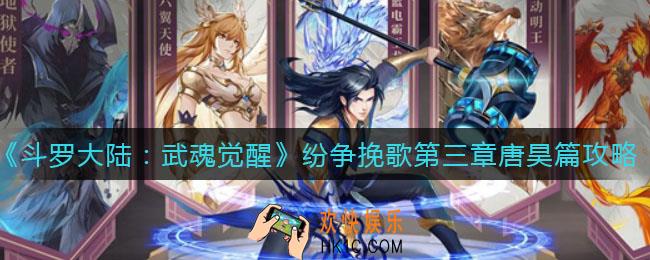 ​斗罗大陆武魂觉醒纷争挽歌第三章唐昊篇怎么过_​纷争挽歌第三章唐昊篇通关攻略
