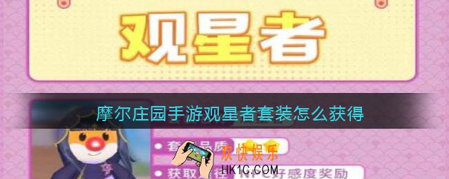 摩尔庄园手游观星者套装怎么获得_观星者套装获取方法