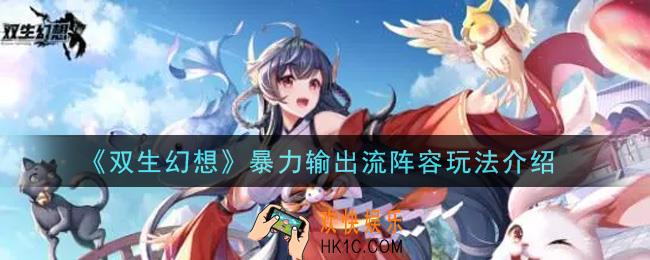 双生幻想手游暴力输出流阵容怎么玩_暴力输出流阵容玩法介绍