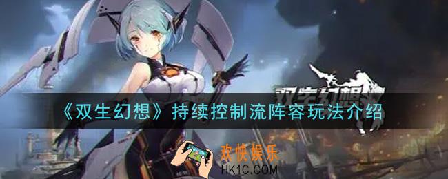 双生幻想手游持续控制流阵容怎么玩_持续控制流阵容玩法介绍