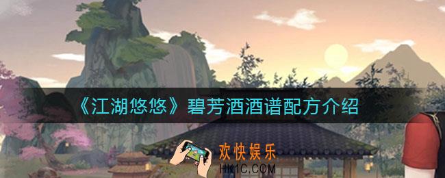 江湖悠悠碧芳酒怎么做_碧芳酒酒谱配方介绍