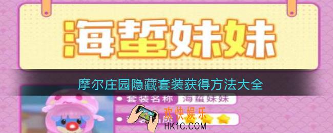 摩尔庄园隐藏套装获得方法大全_摩尔庄园隐藏装扮怎么获得